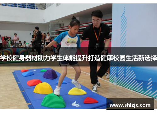 学校健身器材助力学生体能提升打造健康校园生活新选择