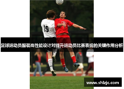 足球运动员服装高性能设计对提升运动员比赛表现的关键作用分析