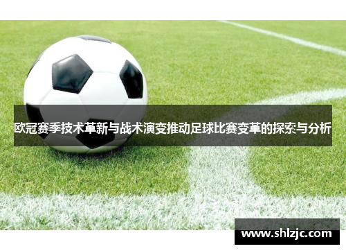 欧冠赛季技术革新与战术演变推动足球比赛变革的探索与分析
