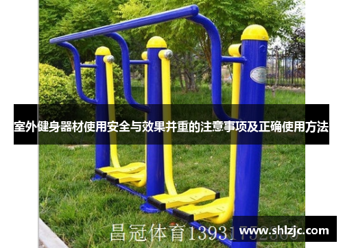 室外健身器材使用安全与效果并重的注意事项及正确使用方法