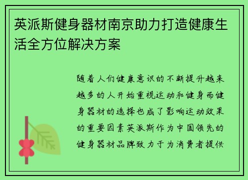 英派斯健身器材南京助力打造健康生活全方位解决方案