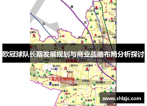 欧冠球队长期发展规划与商业战略布局分析探讨