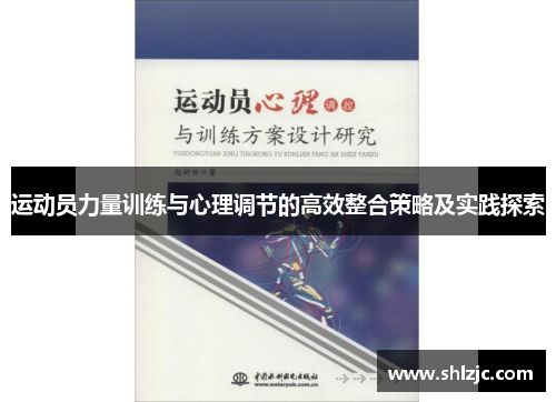 运动员力量训练与心理调节的高效整合策略及实践探索