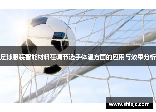 足球服装智能材料在调节选手体温方面的应用与效果分析