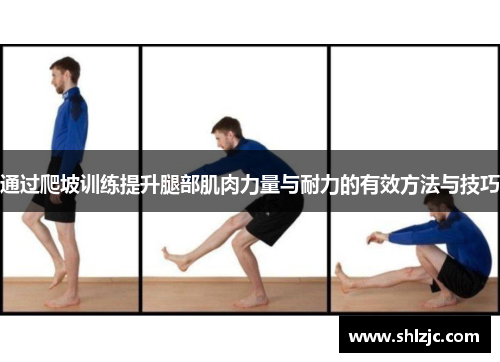 通过爬坡训练提升腿部肌肉力量与耐力的有效方法与技巧
