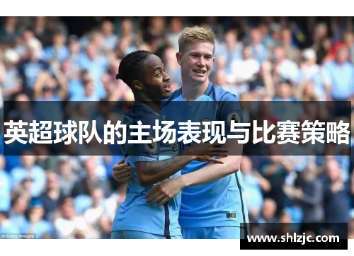英超球队的主场表现与比赛策略