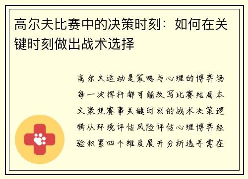 高尔夫比赛中的决策时刻：如何在关键时刻做出战术选择