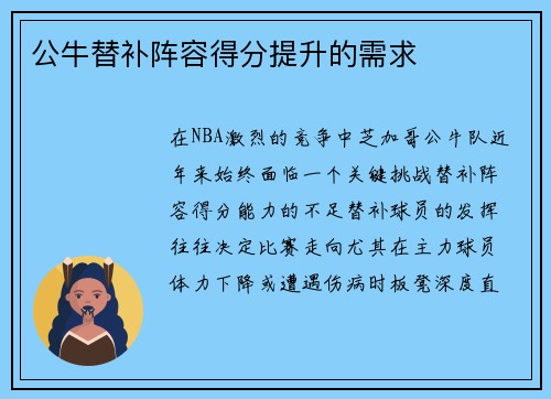 公牛替补阵容得分提升的需求