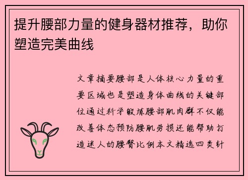 提升腰部力量的健身器材推荐，助你塑造完美曲线