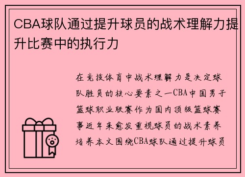 CBA球队通过提升球员的战术理解力提升比赛中的执行力