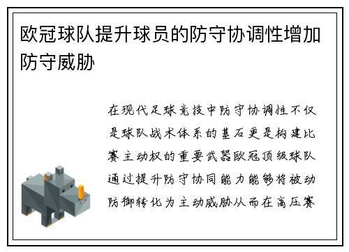 欧冠球队提升球员的防守协调性增加防守威胁