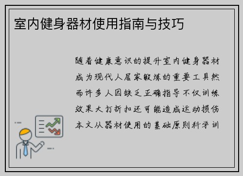 室内健身器材使用指南与技巧