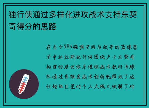 独行侠通过多样化进攻战术支持东契奇得分的思路