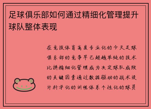 足球俱乐部如何通过精细化管理提升球队整体表现