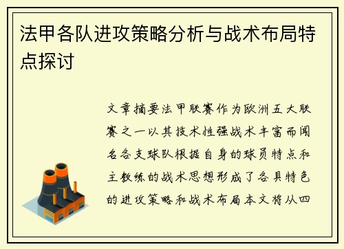 法甲各队进攻策略分析与战术布局特点探讨