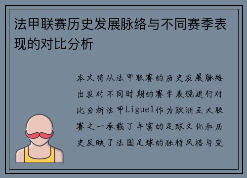法甲联赛历史发展脉络与不同赛季表现的对比分析