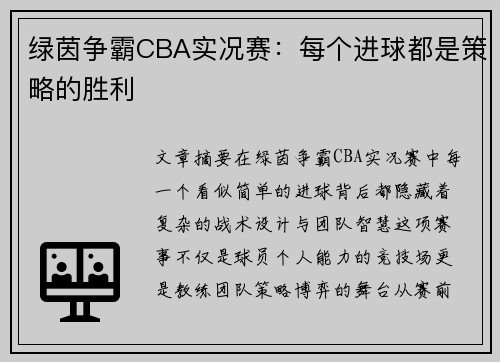 绿茵争霸CBA实况赛：每个进球都是策略的胜利