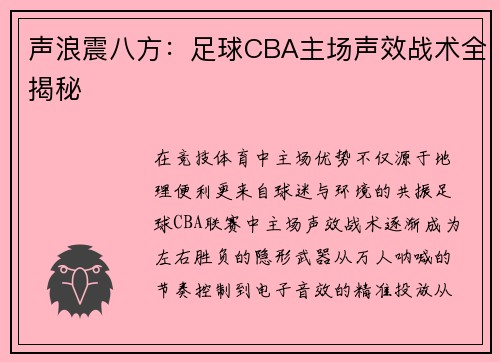 声浪震八方：足球CBA主场声效战术全揭秘