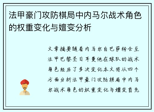 法甲豪门攻防棋局中内马尔战术角色的权重变化与嬗变分析