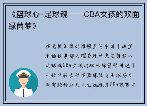 《篮球心·足球魂——CBA女孩的双面绿茵梦》
