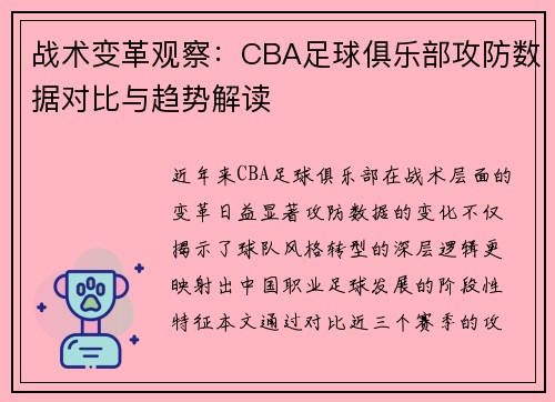 战术变革观察：CBA足球俱乐部攻防数据对比与趋势解读
