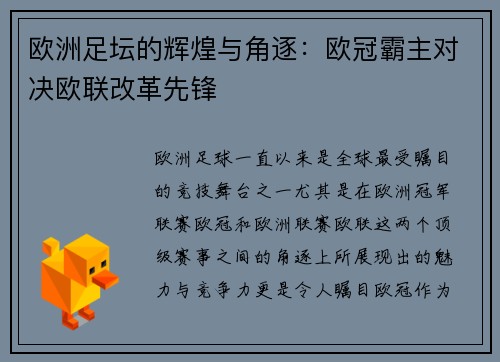 欧洲足坛的辉煌与角逐：欧冠霸主对决欧联改革先锋