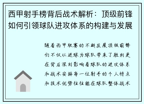 西甲射手榜背后战术解析：顶级前锋如何引领球队进攻体系的构建与发展