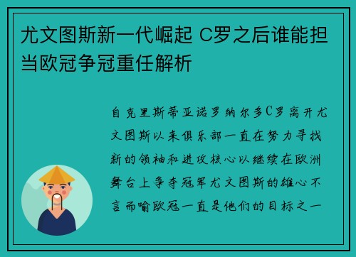 尤文图斯新一代崛起 C罗之后谁能担当欧冠争冠重任解析