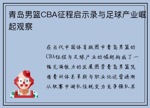 青岛男篮CBA征程启示录与足球产业崛起观察