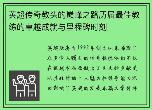 英超传奇教头的巅峰之路历届最佳教练的卓越成就与里程碑时刻