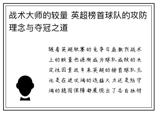 战术大师的较量 英超榜首球队的攻防理念与夺冠之道