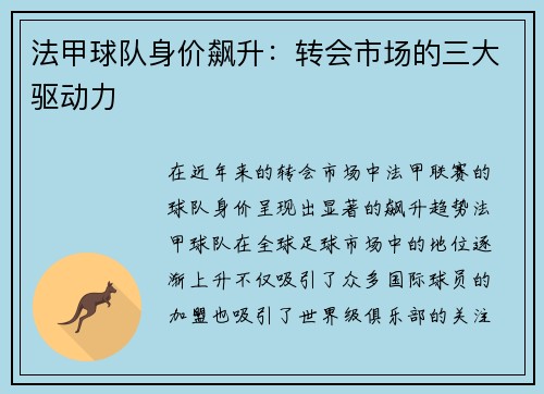 法甲球队身价飙升：转会市场的三大驱动力