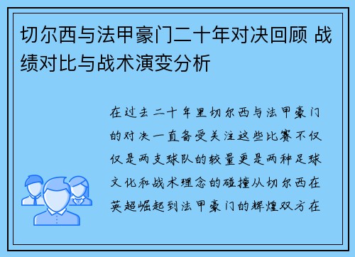 切尔西与法甲豪门二十年对决回顾 战绩对比与战术演变分析