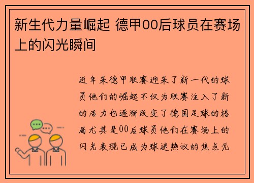 新生代力量崛起 德甲00后球员在赛场上的闪光瞬间