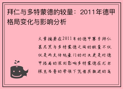 拜仁与多特蒙德的较量：2011年德甲格局变化与影响分析