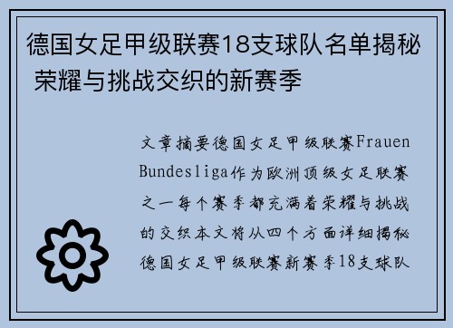 德国女足甲级联赛18支球队名单揭秘 荣耀与挑战交织的新赛季