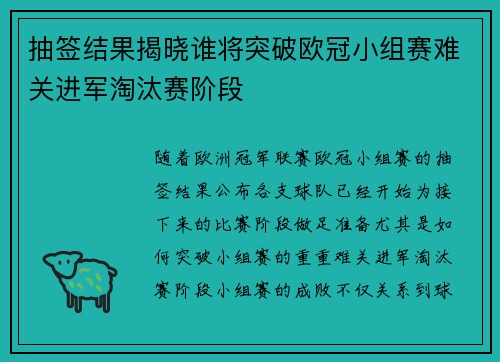 抽签结果揭晓谁将突破欧冠小组赛难关进军淘汰赛阶段