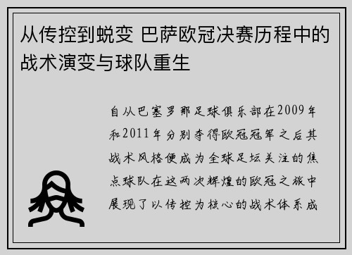 从传控到蜕变 巴萨欧冠决赛历程中的战术演变与球队重生