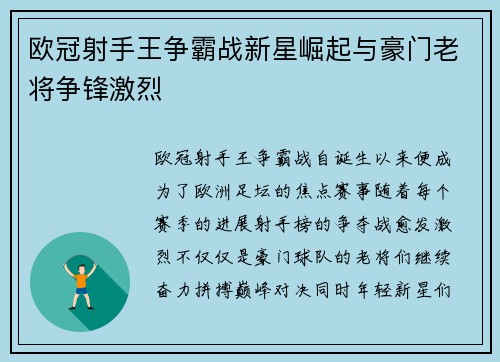 欧冠射手王争霸战新星崛起与豪门老将争锋激烈