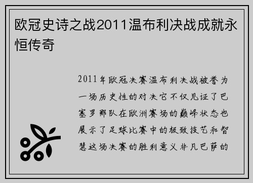 欧冠史诗之战2011温布利决战成就永恒传奇