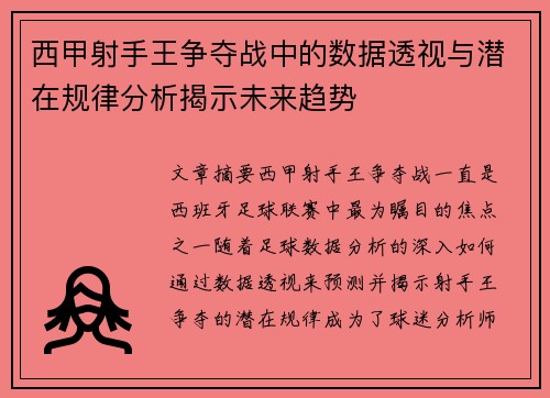 西甲射手王争夺战中的数据透视与潜在规律分析揭示未来趋势