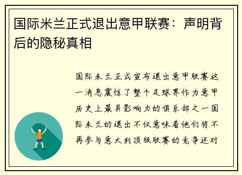 国际米兰正式退出意甲联赛：声明背后的隐秘真相
