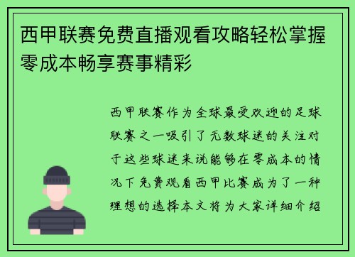 西甲联赛免费直播观看攻略轻松掌握零成本畅享赛事精彩