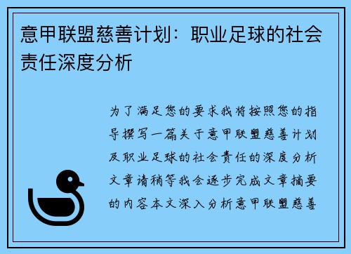 意甲联盟慈善计划：职业足球的社会责任深度分析