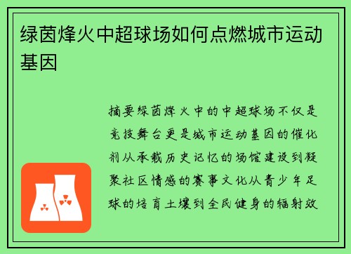 绿茵烽火中超球场如何点燃城市运动基因