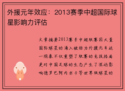 外援元年效应：2013赛季中超国际球星影响力评估
