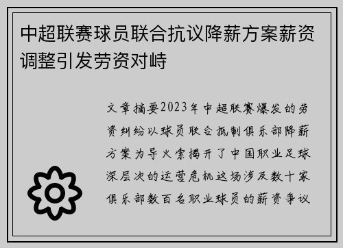 中超联赛球员联合抗议降薪方案薪资调整引发劳资对峙