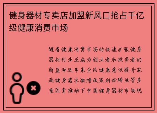 健身器材专卖店加盟新风口抢占千亿级健康消费市场