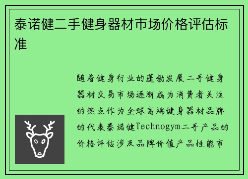 泰诺健二手健身器材市场价格评估标准