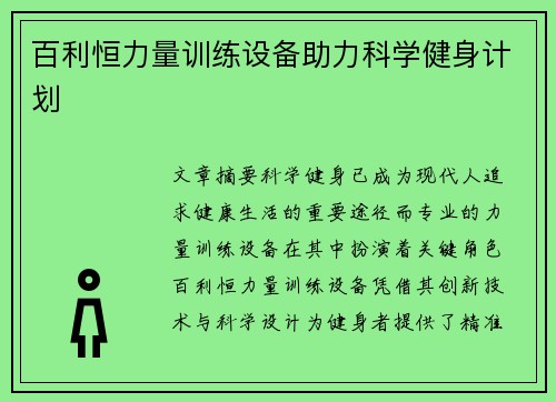 百利恒力量训练设备助力科学健身计划
